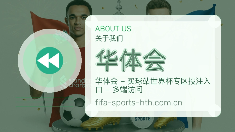 华体会关于我们
