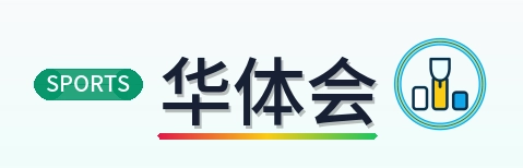 华体会-Logo
